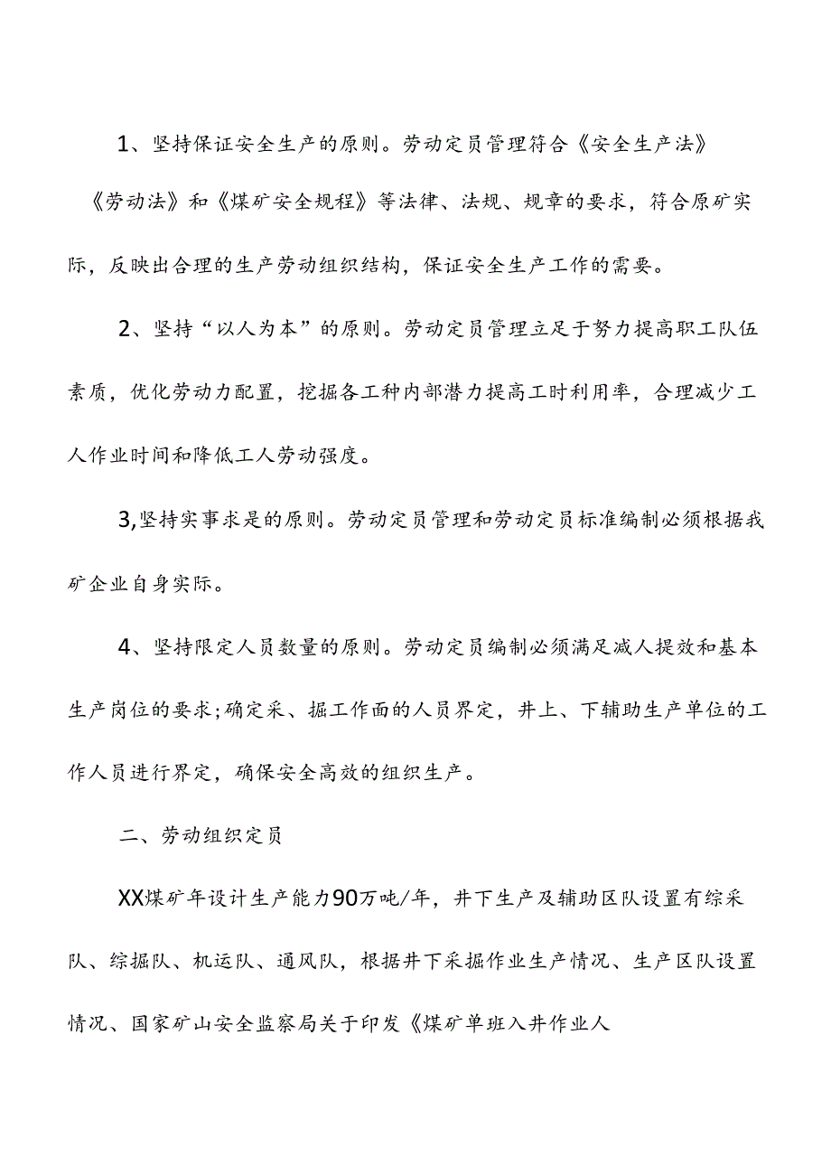 煤矿井下劳动组织定员管理制度.docx_第2页