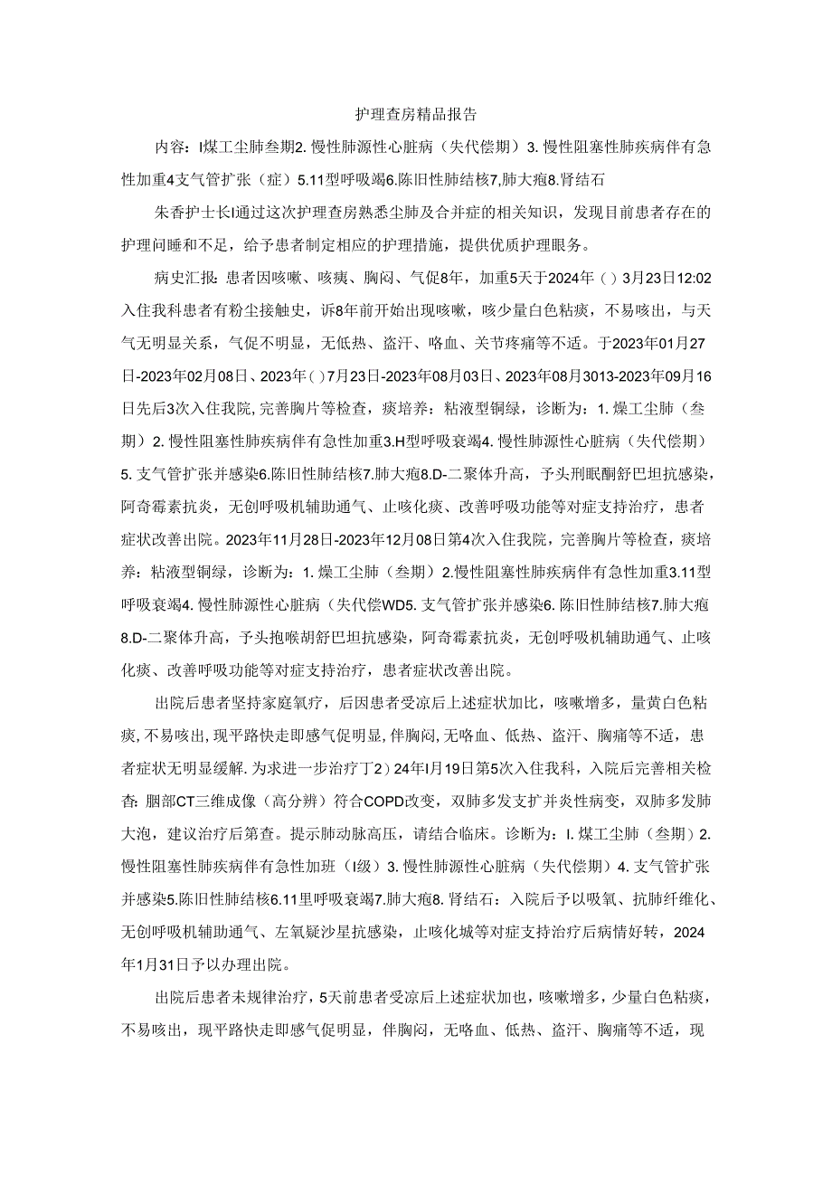 护理查房精品报告.docx_第1页