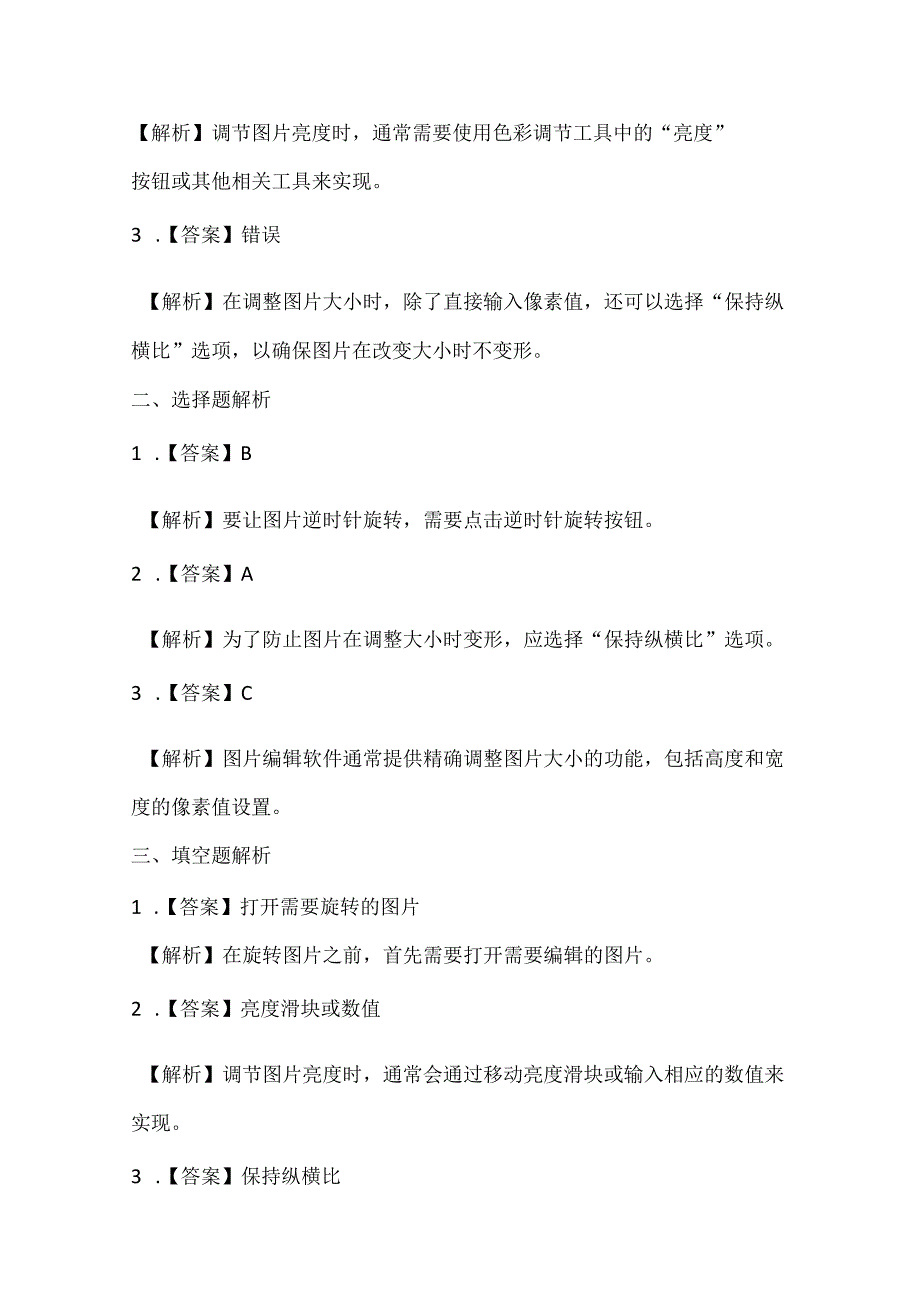 浙江摄影版（三起）（2020）信息技术四年级下册《轻松调节图片》课堂练习附课文知识点.docx_第3页