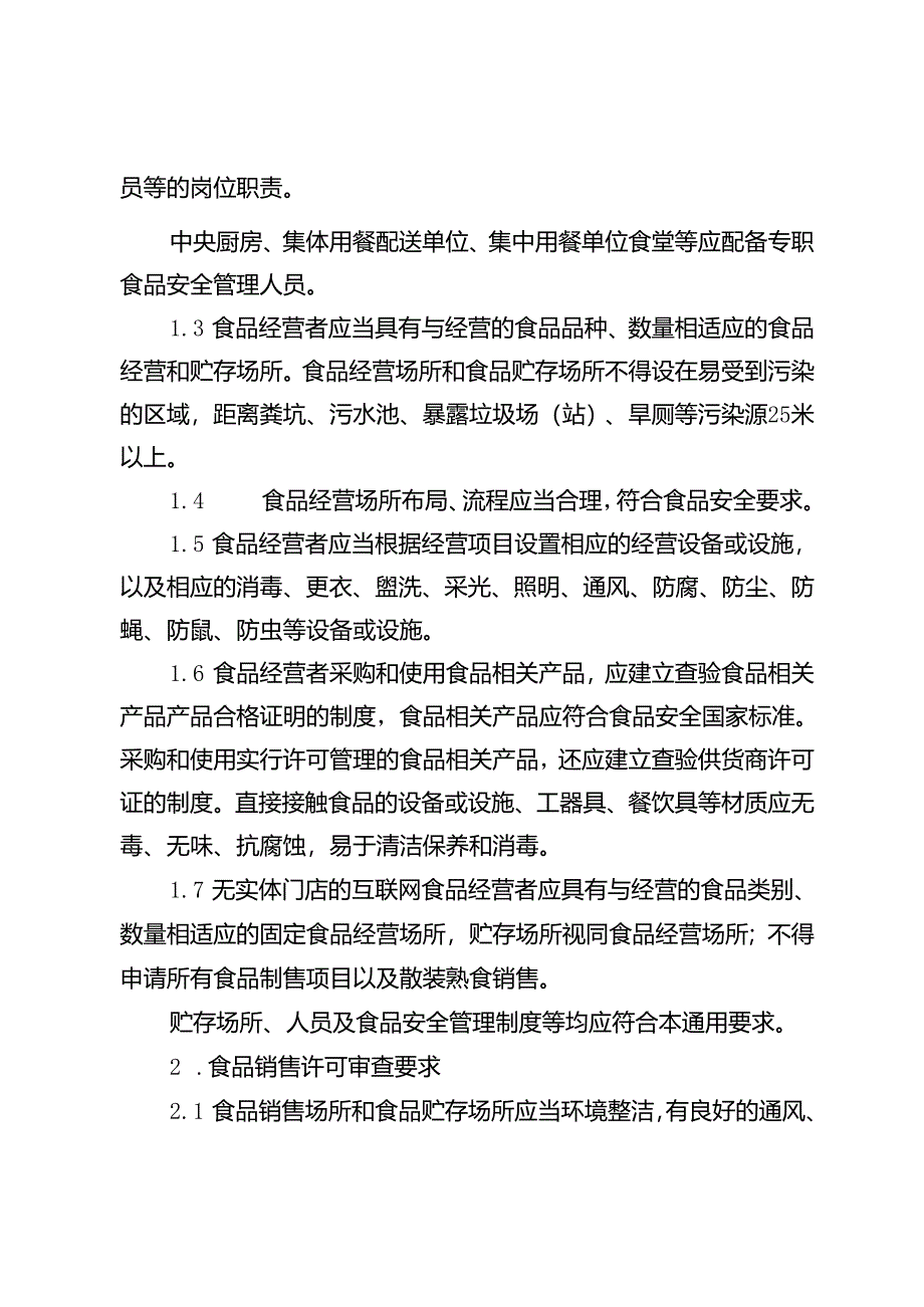 江苏省食品经营许可审查细则.docx_第2页