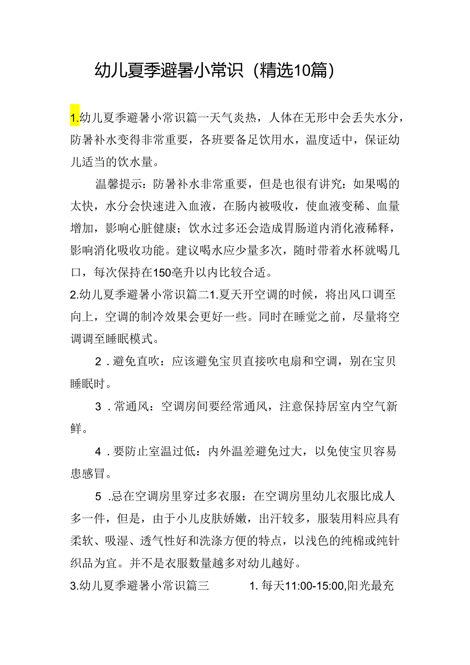 幼儿夏季避暑小常识（精选10篇）.docx_第1页