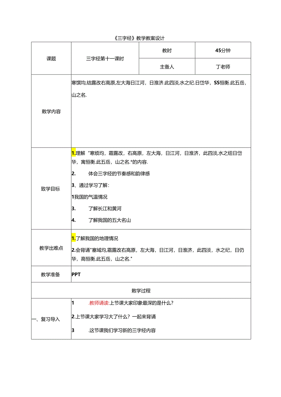 新版国学三字经11.寒燠均霜露改 教学设计.docx_第1页