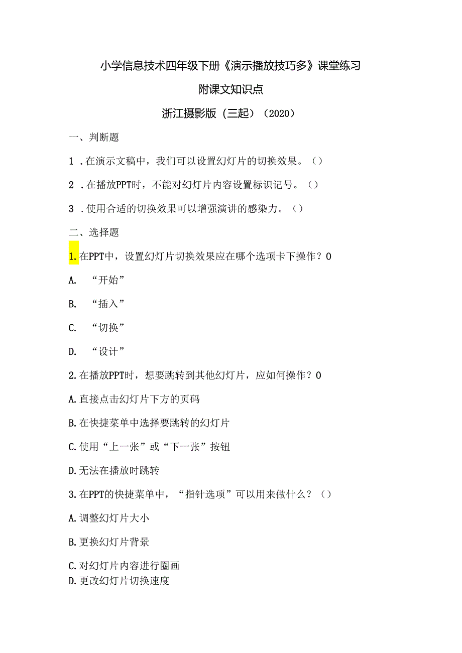 浙江摄影版（三起）（2020）信息技术四年级下册《演示播放技巧多》课堂练习附课文知识点.docx_第1页