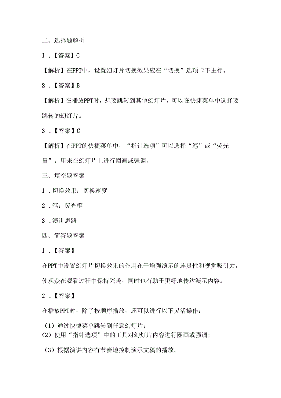 浙江摄影版（三起）（2020）信息技术四年级下册《演示播放技巧多》课堂练习附课文知识点.docx_第3页