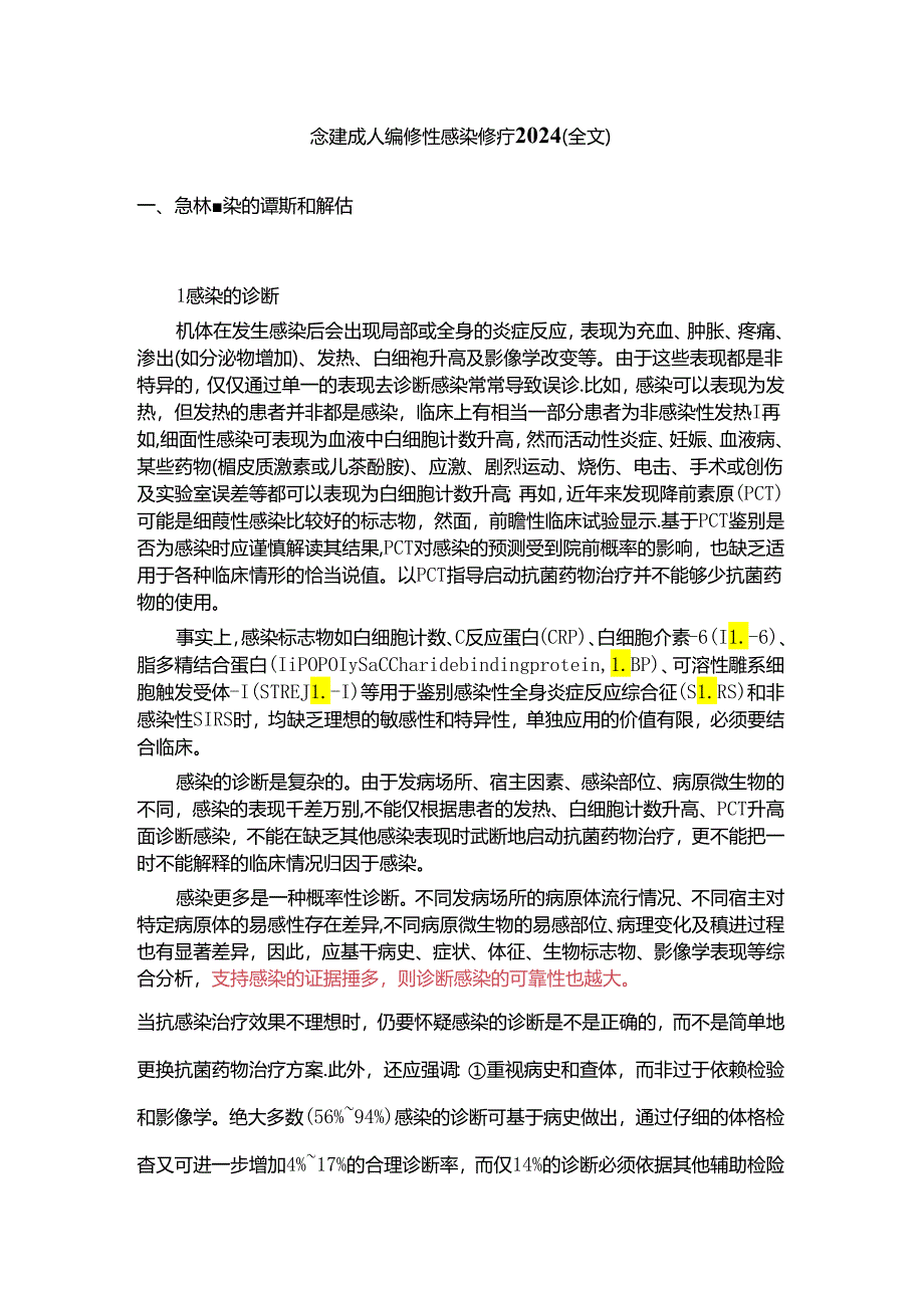 急诊成人细菌性感染诊疗2024（全文）.docx_第1页