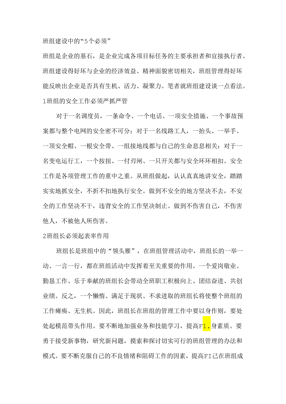 班组建设中的“5个必须”.docx_第1页