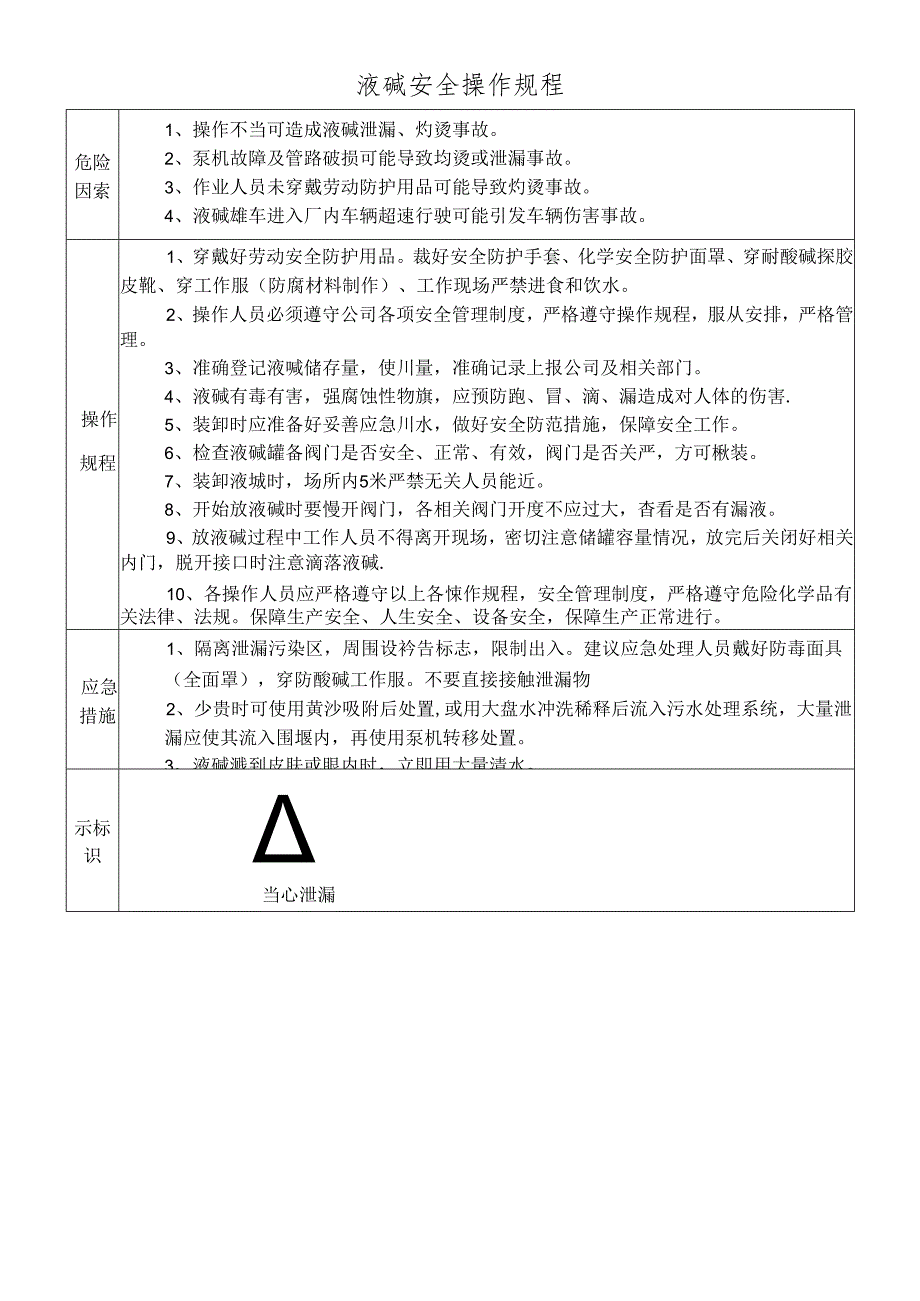 液碱安全操作规程.docx_第1页