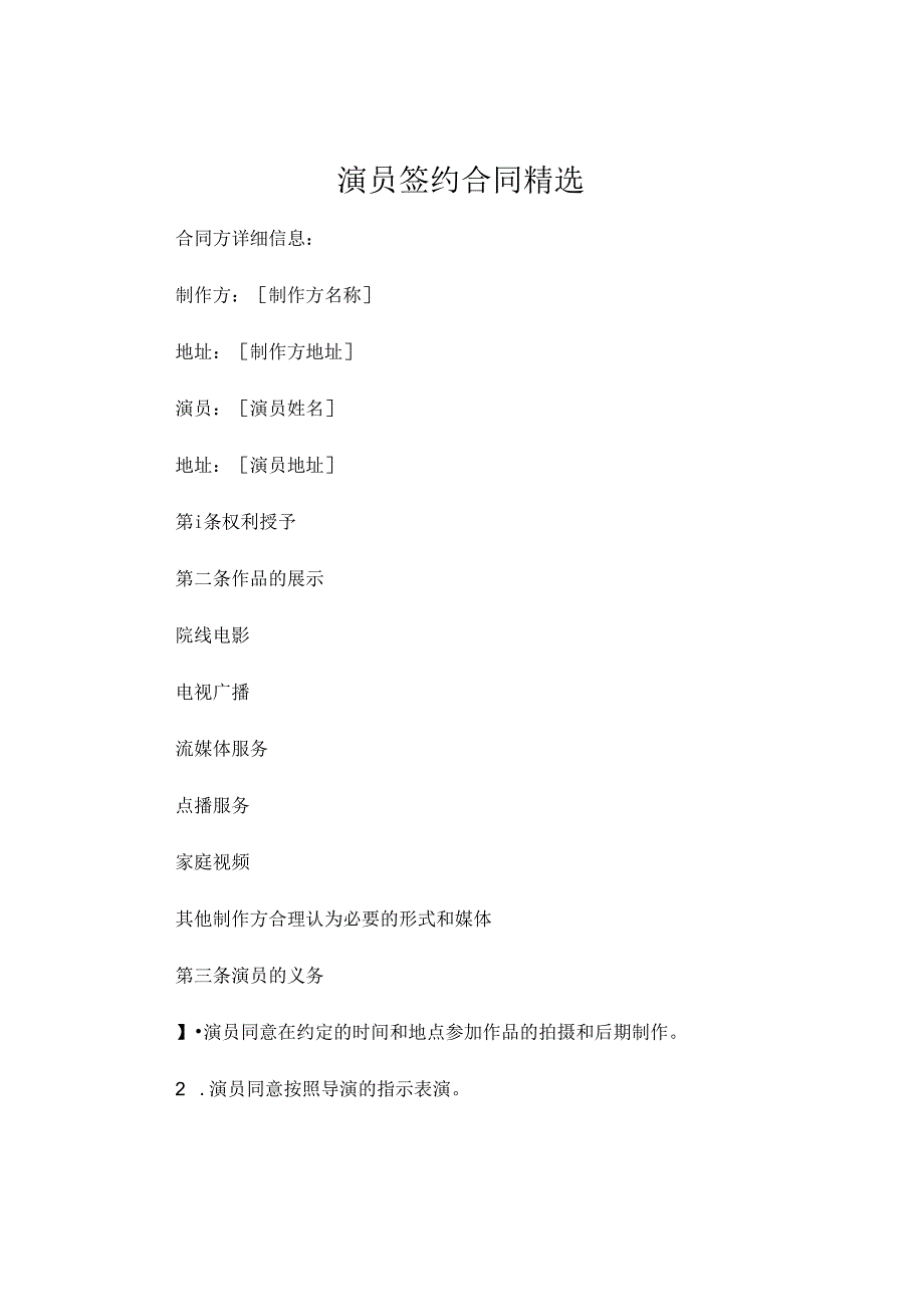 演员签约合同精选 (4).docx_第1页