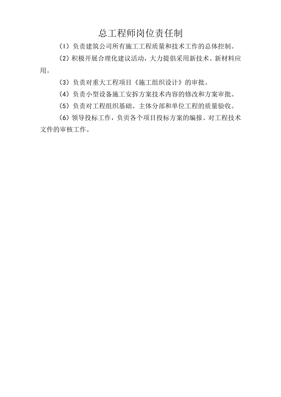 总工程师岗位责任制.docx_第1页