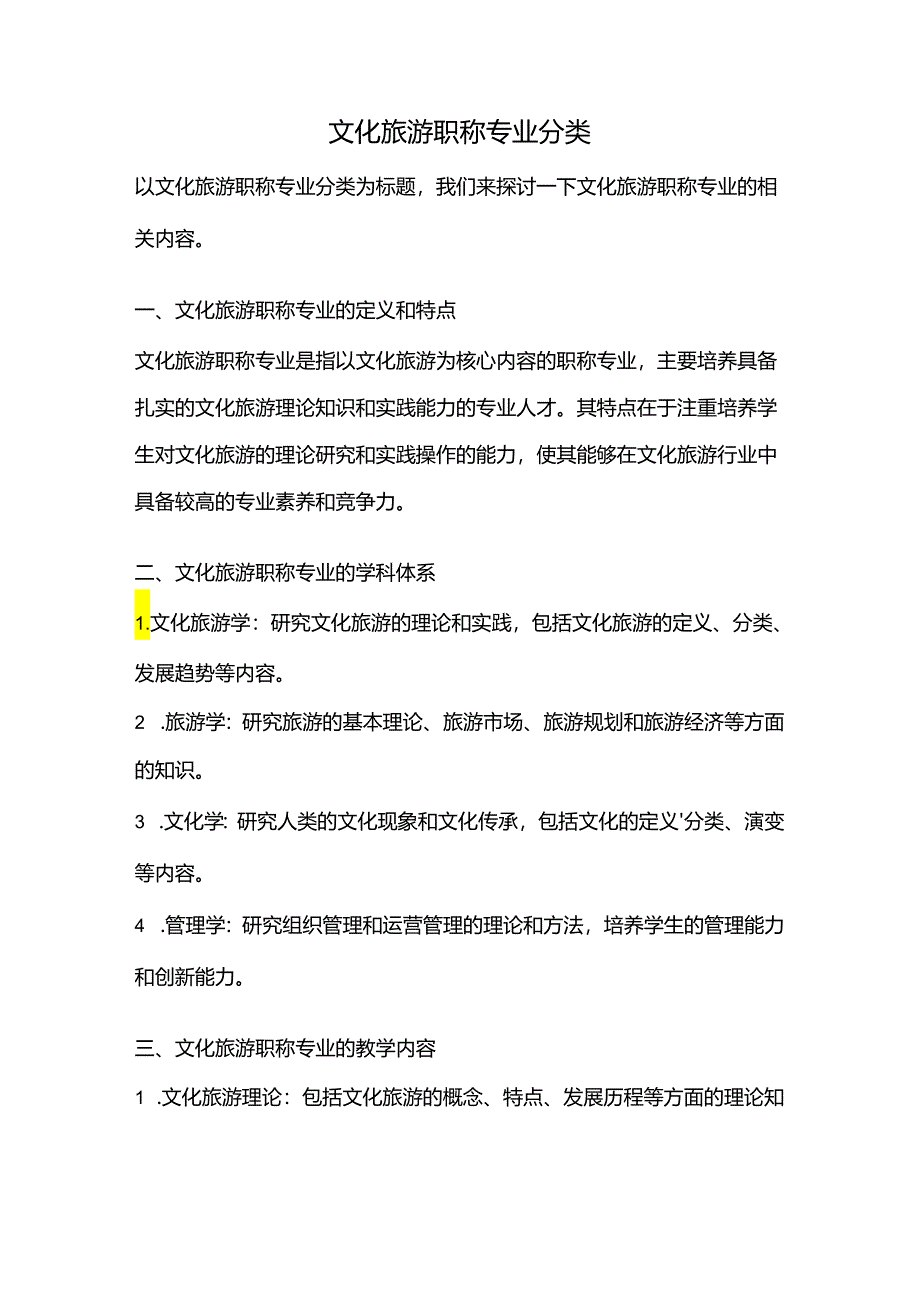 文化旅游职称专业分类.docx_第1页