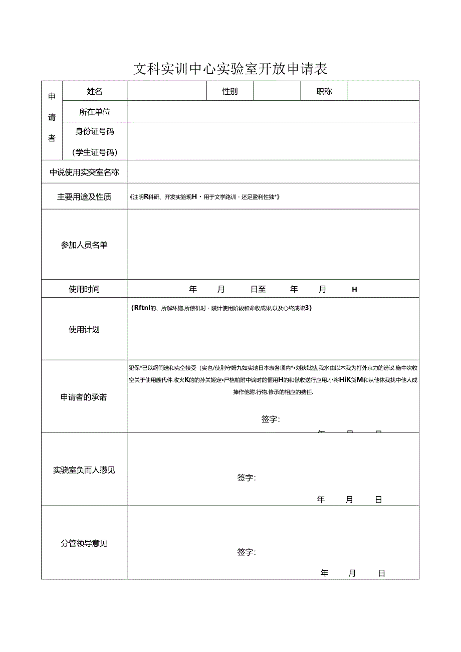 文科实训中心实验室开放申请表.docx_第1页