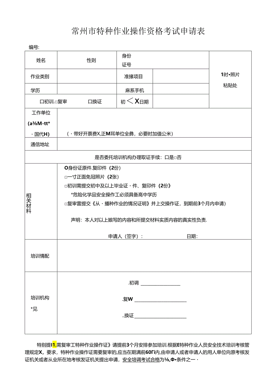 常州市特种作业操作资格考试申请表.docx_第1页