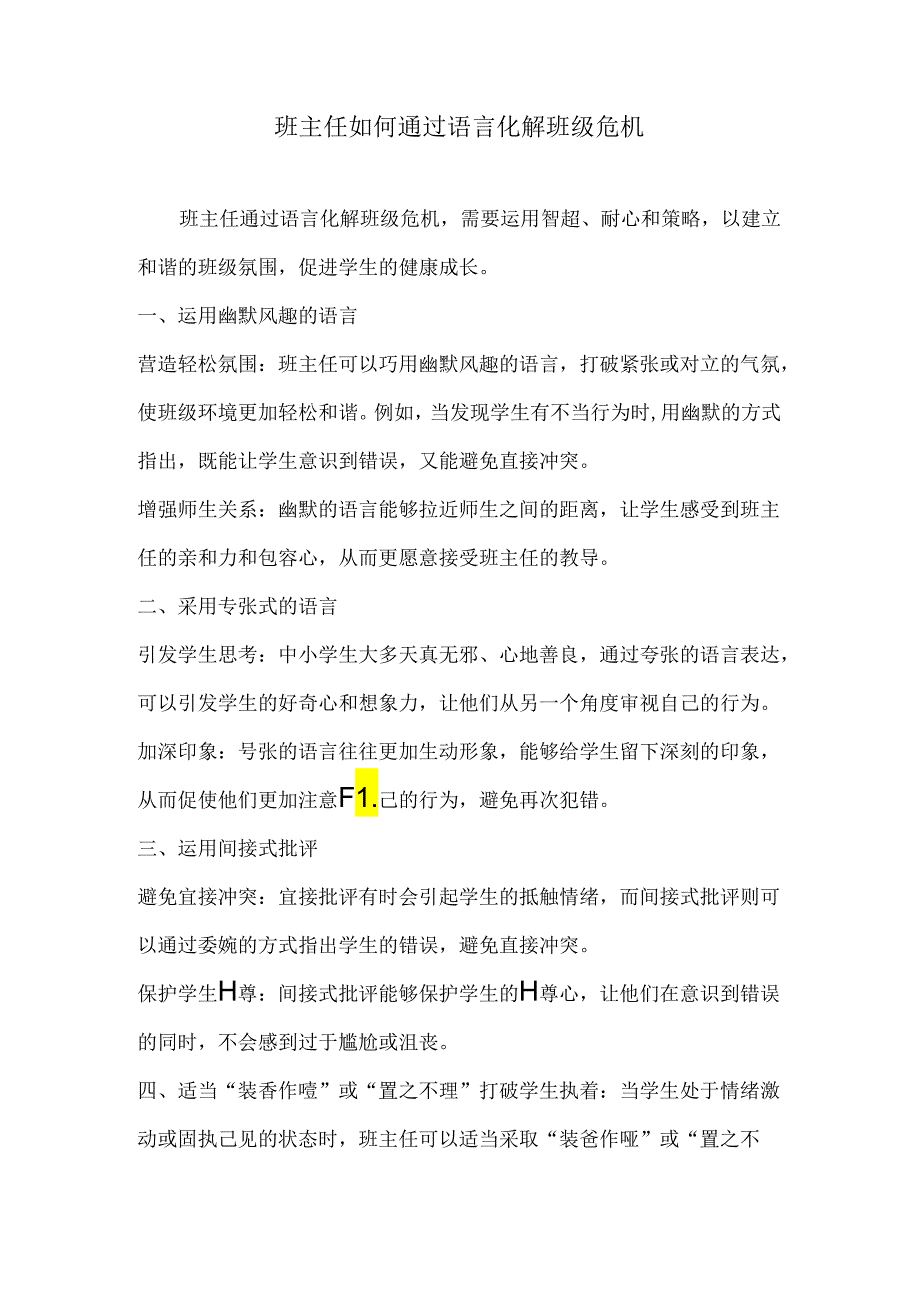 班主任如何通过语言化解班级危机.docx_第1页