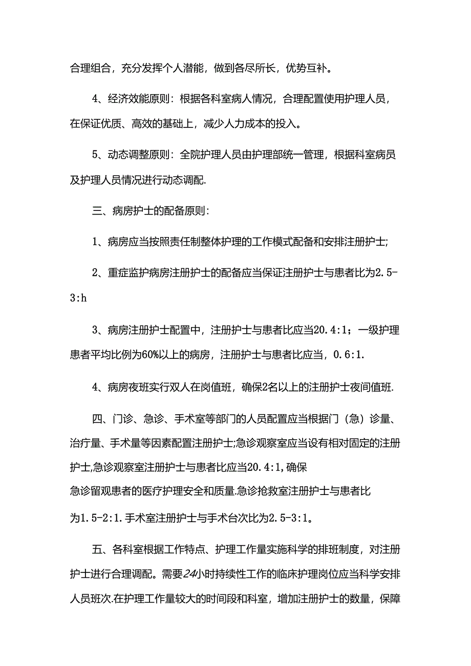 护士的配置依据与原则.docx_第2页