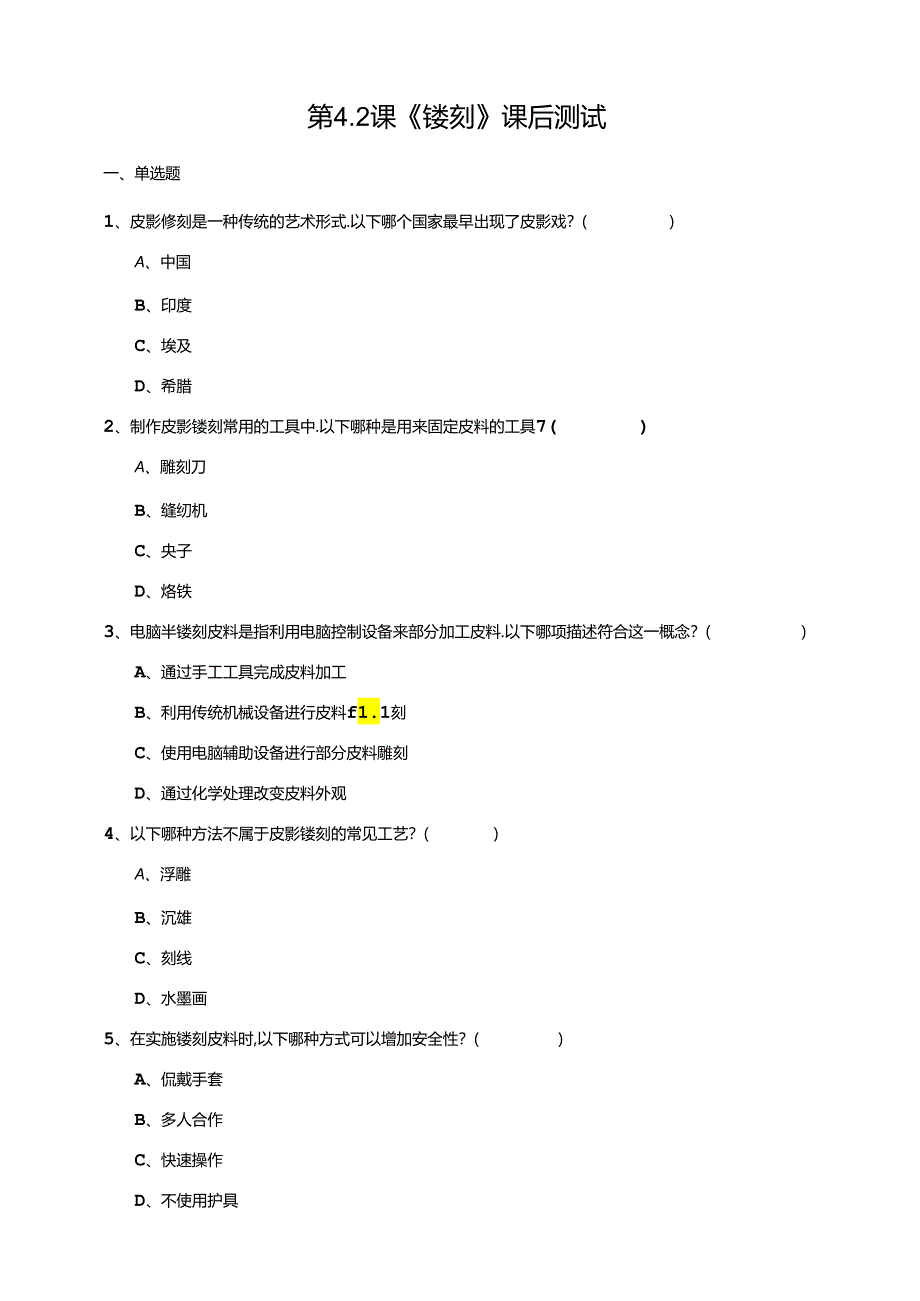 湘教版劳动实践六年级下册专题4.2《镂刻》课后测试.docx_第1页