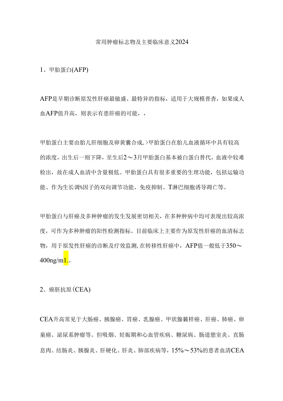 常用肿瘤标志物及主要临床意义2024.docx_第1页