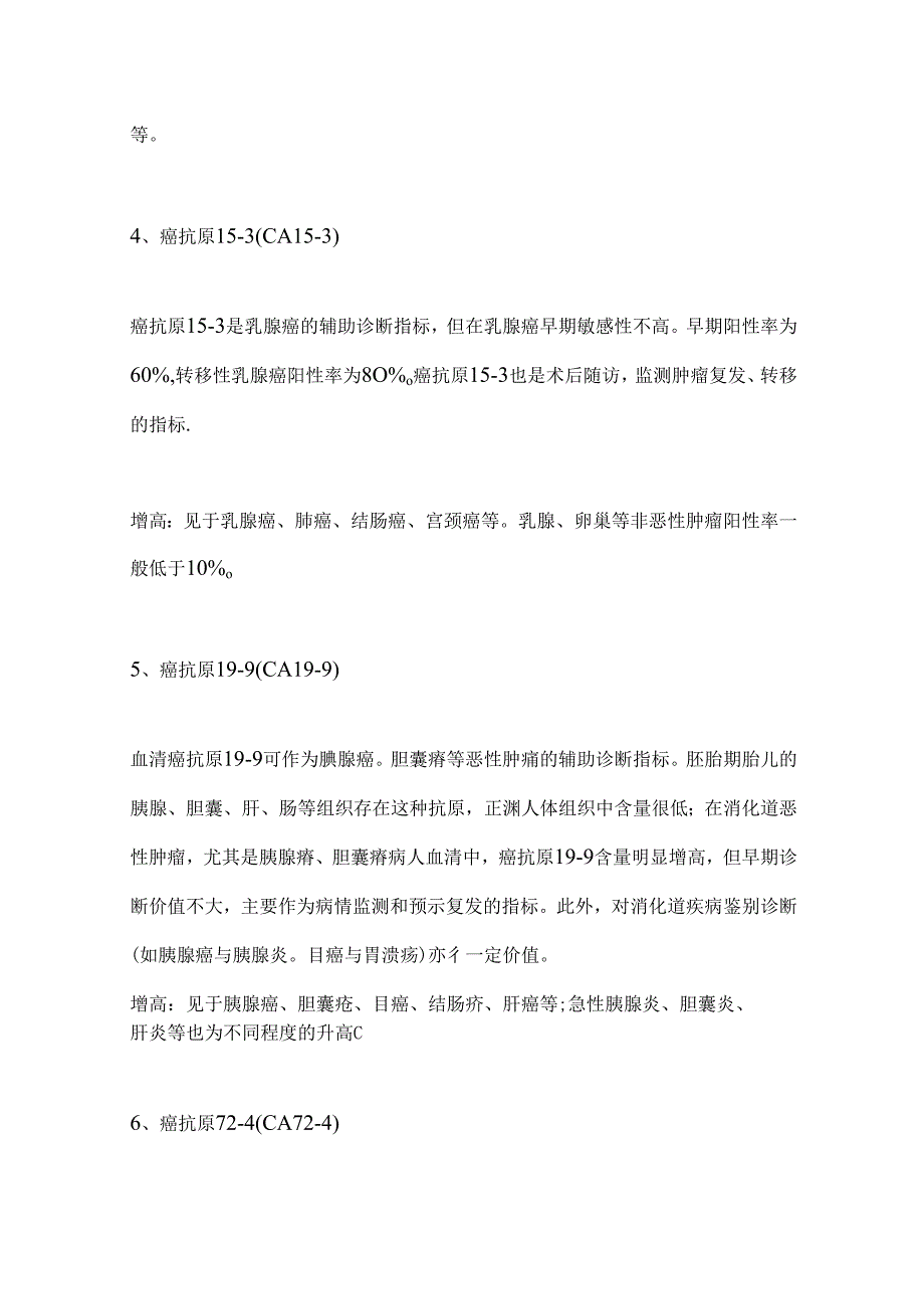 常用肿瘤标志物及主要临床意义2024.docx_第3页