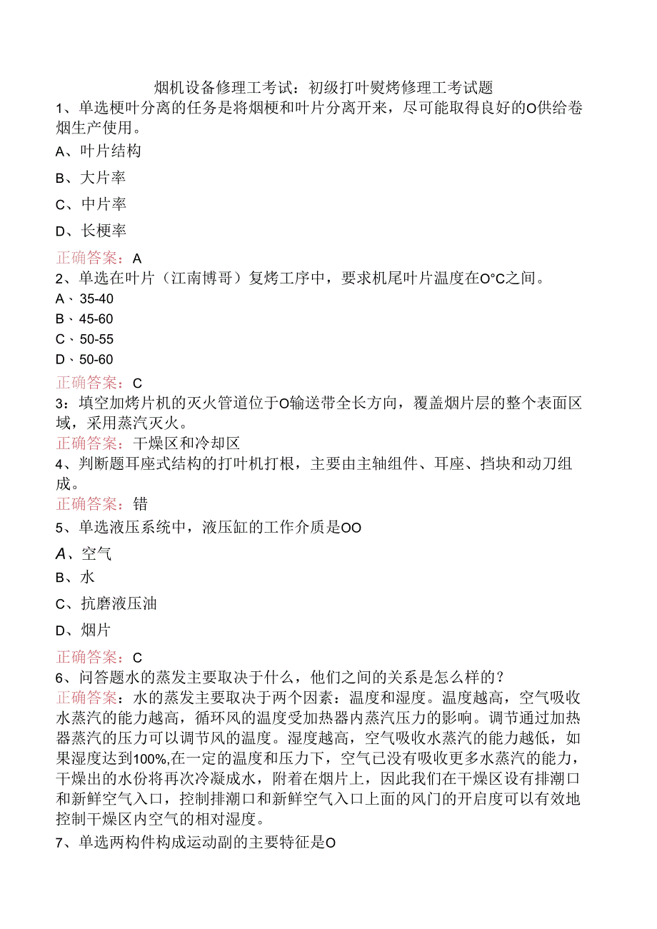 烟机设备修理工考试：初级打叶复烤修理工考试题.docx_第1页