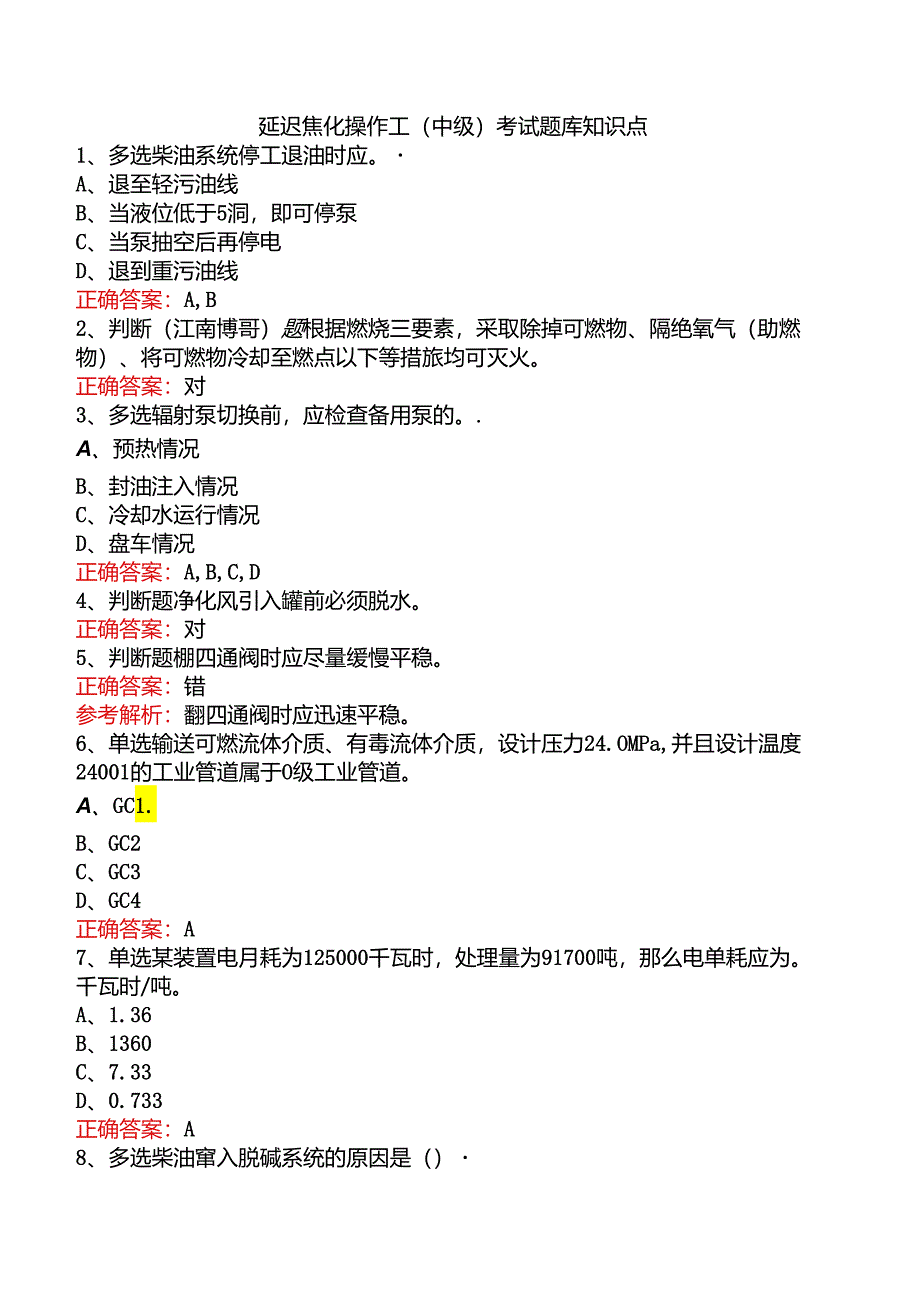 延迟焦化操作工（中级）考试题库知识点.docx_第1页