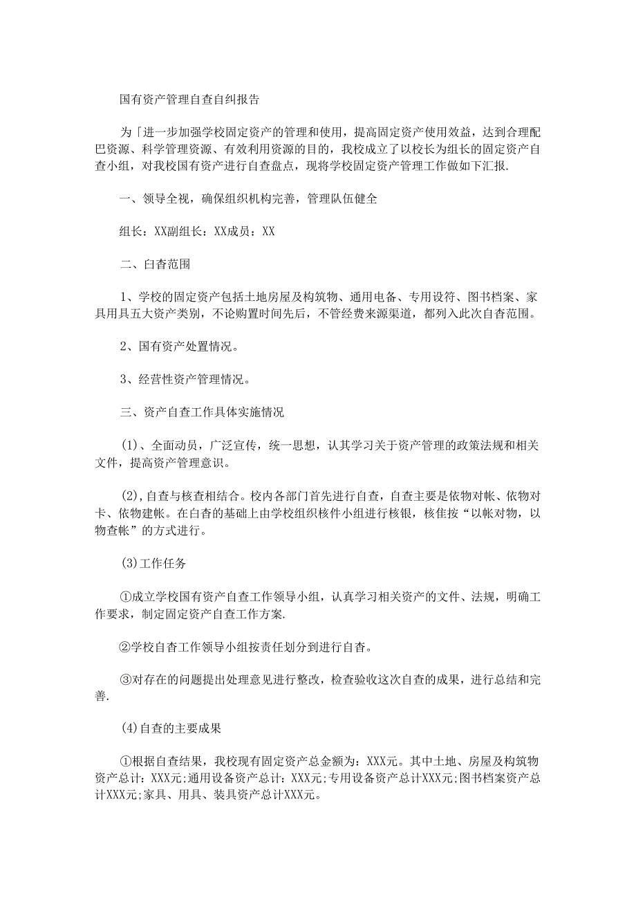 最新国有资产管理自查自纠报告.docx_第1页