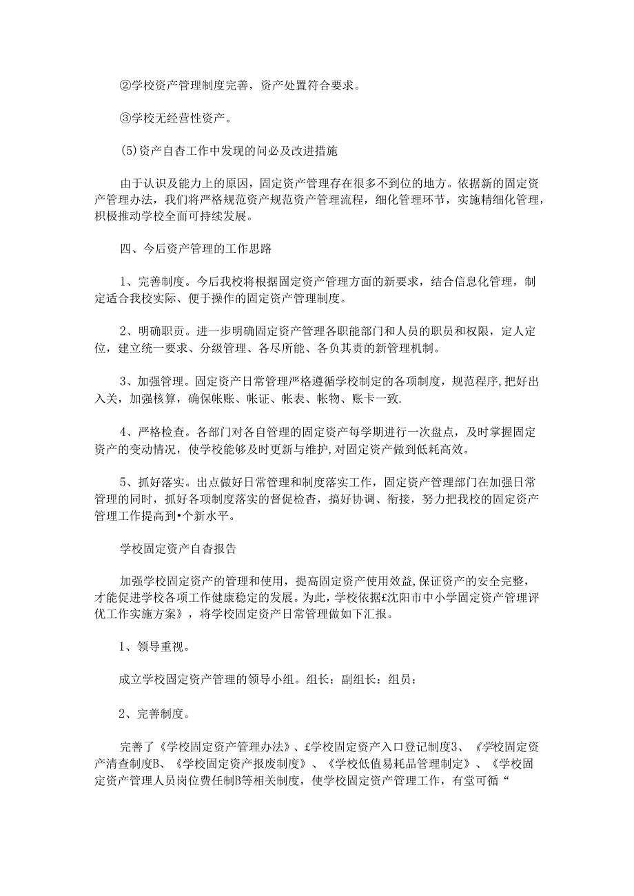 最新国有资产管理自查自纠报告.docx_第2页