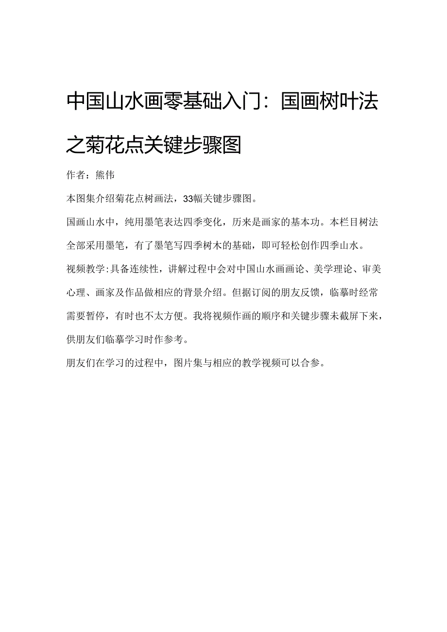 山水画基础入门：树叶法的菊花点关键步骤图.docx_第1页