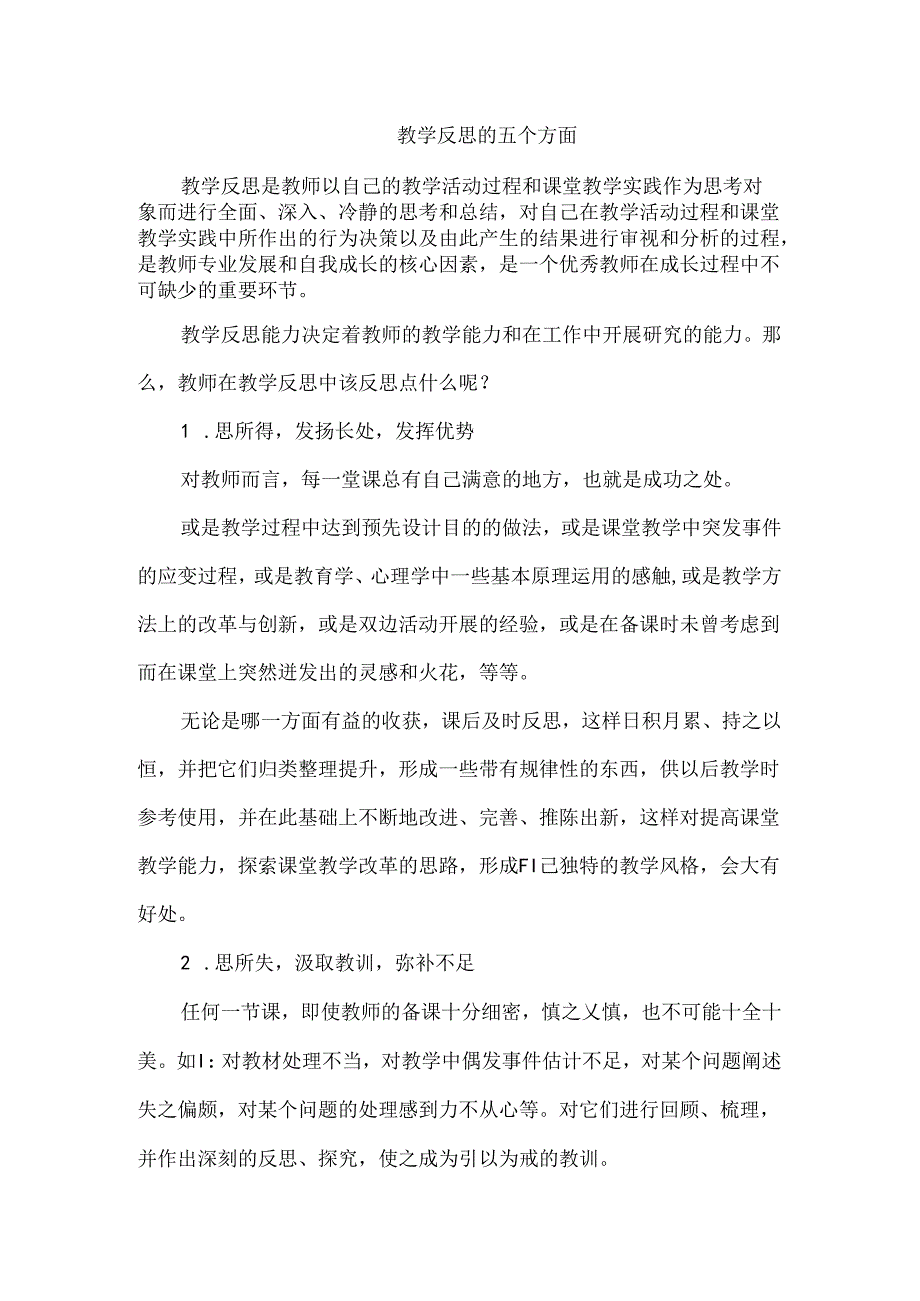 教学反思的五个方面.docx_第1页