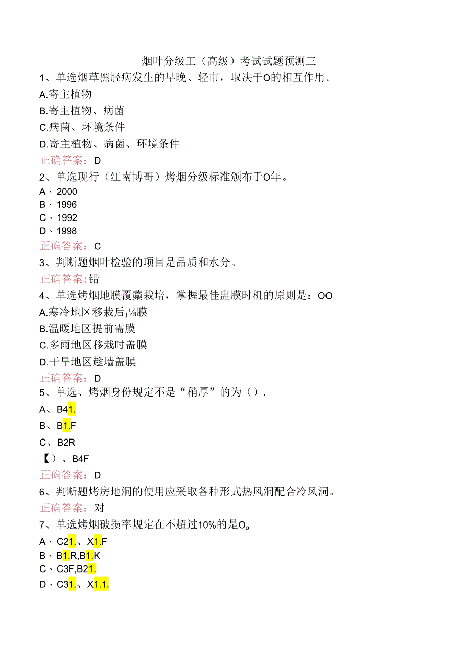 烟叶分级工（高级）考试试题预测三.docx_第1页