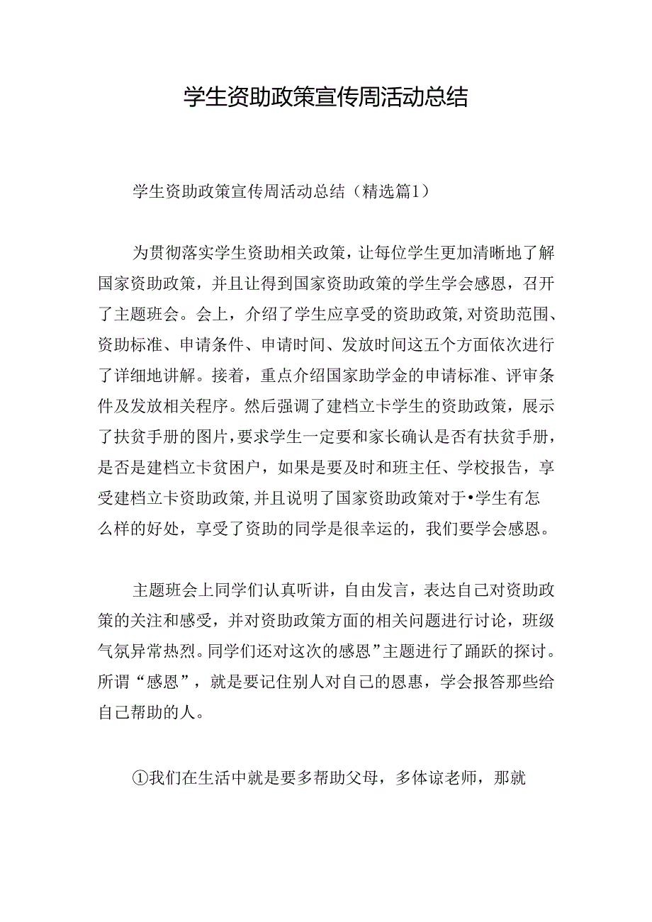 学生资助政策宣传周活动总结.docx_第1页