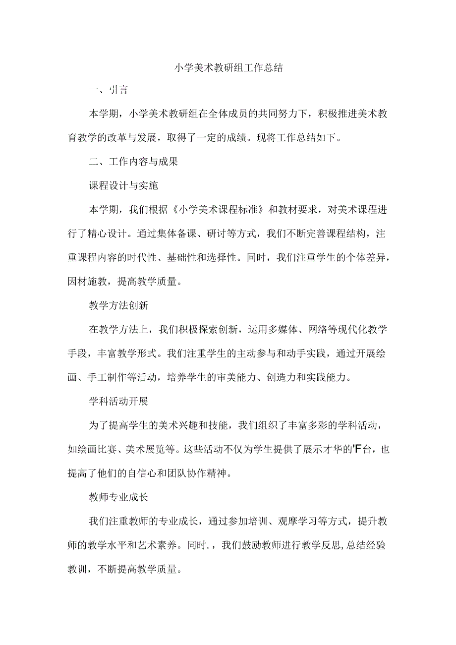 小学美术教研组工作总结.docx_第1页