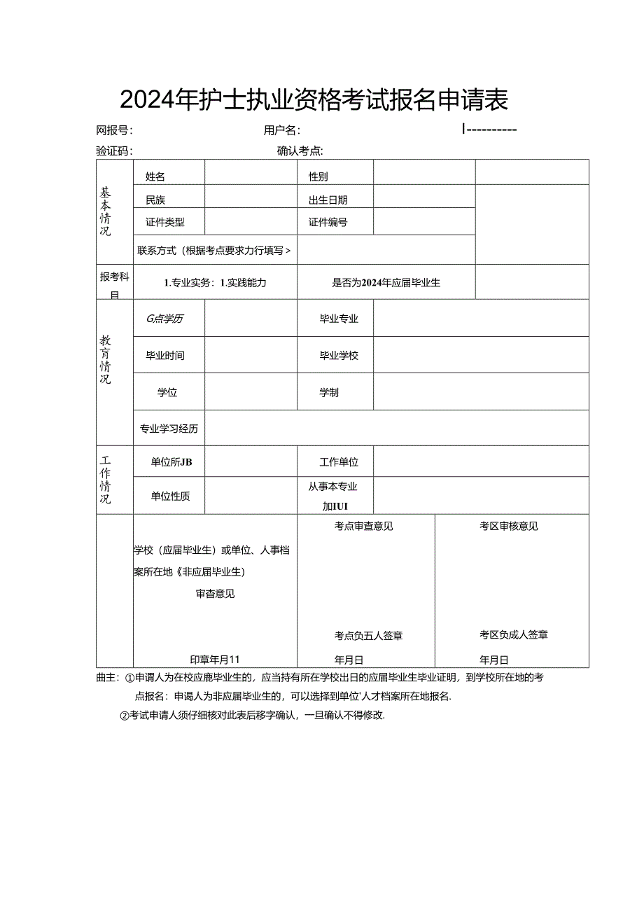 护士执业资格考试报名申请表.docx_第1页