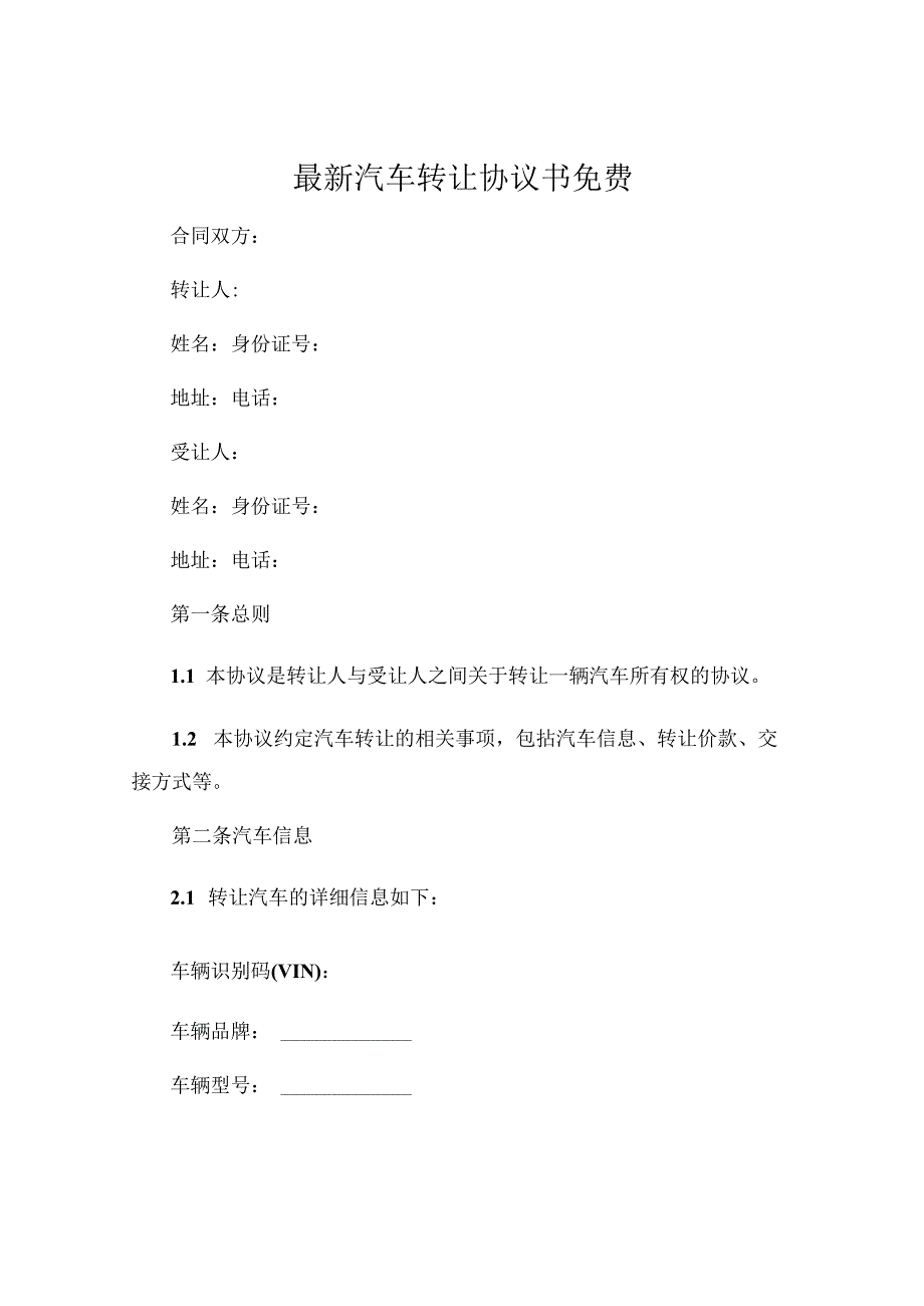 最新汽车转让协议书免费.docx_第1页