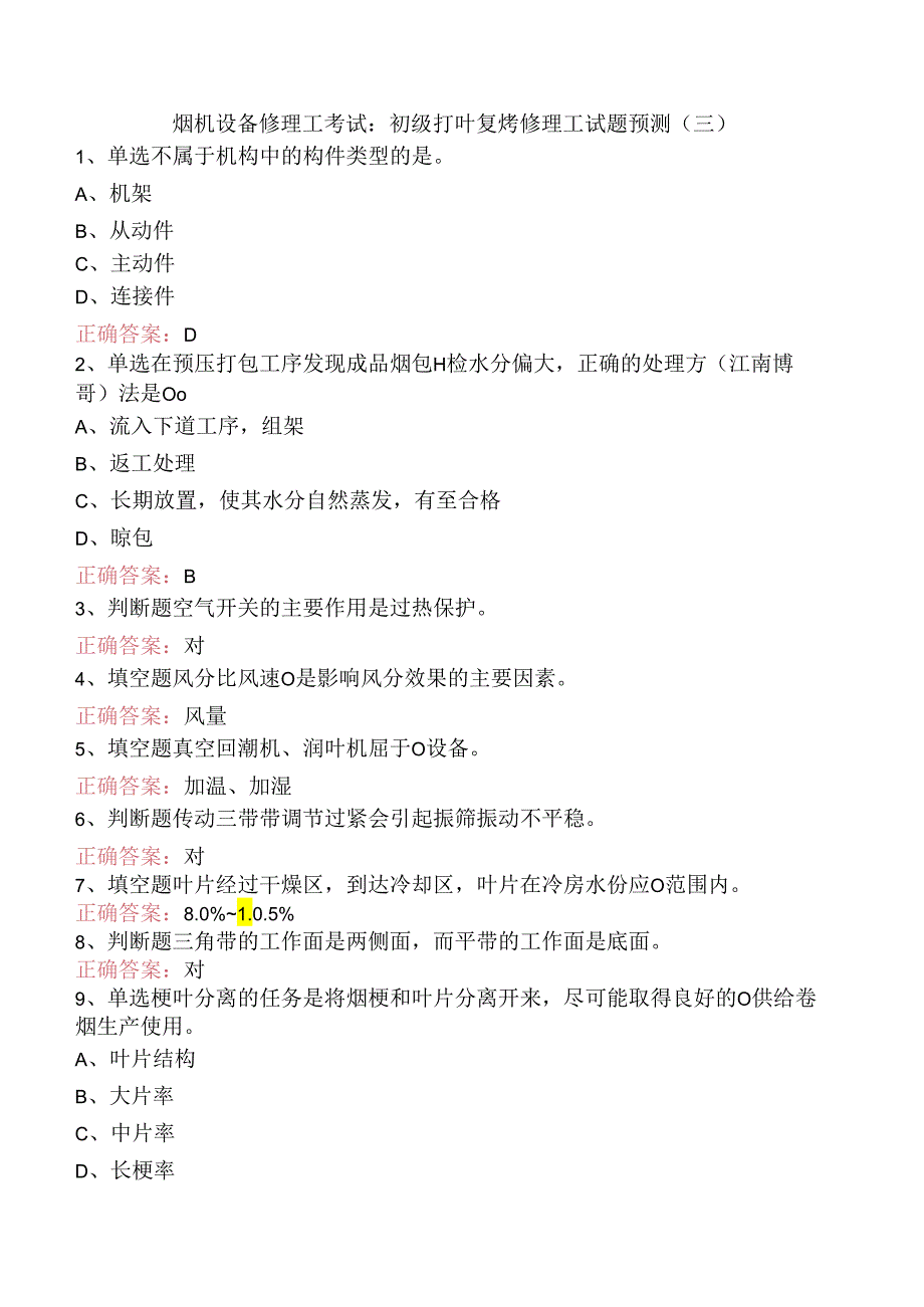 烟机设备修理工考试：初级打叶复烤修理工试题预测（三）.docx_第1页
