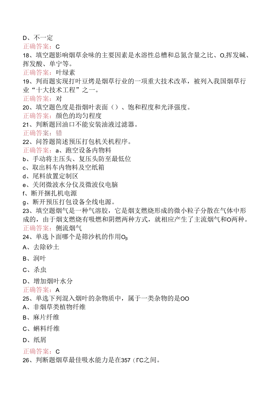 烟机设备修理工考试：初级打叶复烤修理工试题预测（三）.docx_第3页