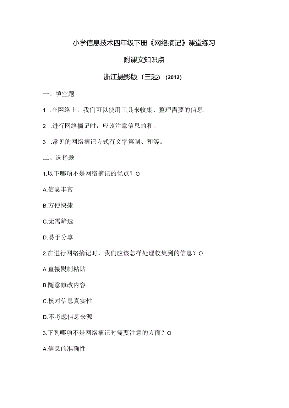 浙江摄影版（三起）（2012）信息技术四年级下册《网络摘记》课堂练习及课文知识点.docx_第1页