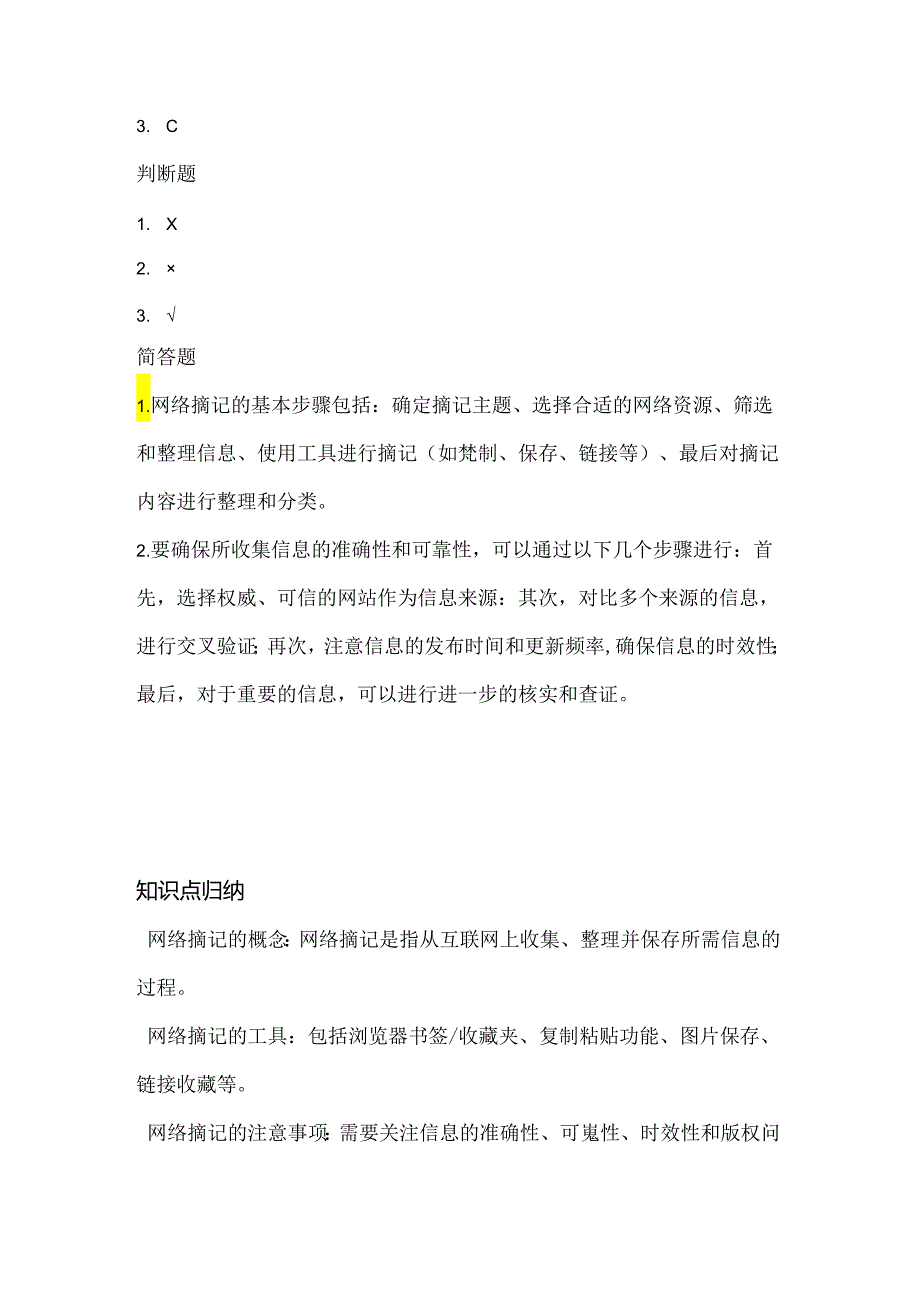 浙江摄影版（三起）（2012）信息技术四年级下册《网络摘记》课堂练习及课文知识点.docx_第3页