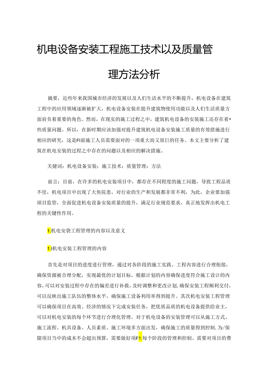 机电设备安装工程施工技术以及质量管理方法分析.docx_第1页