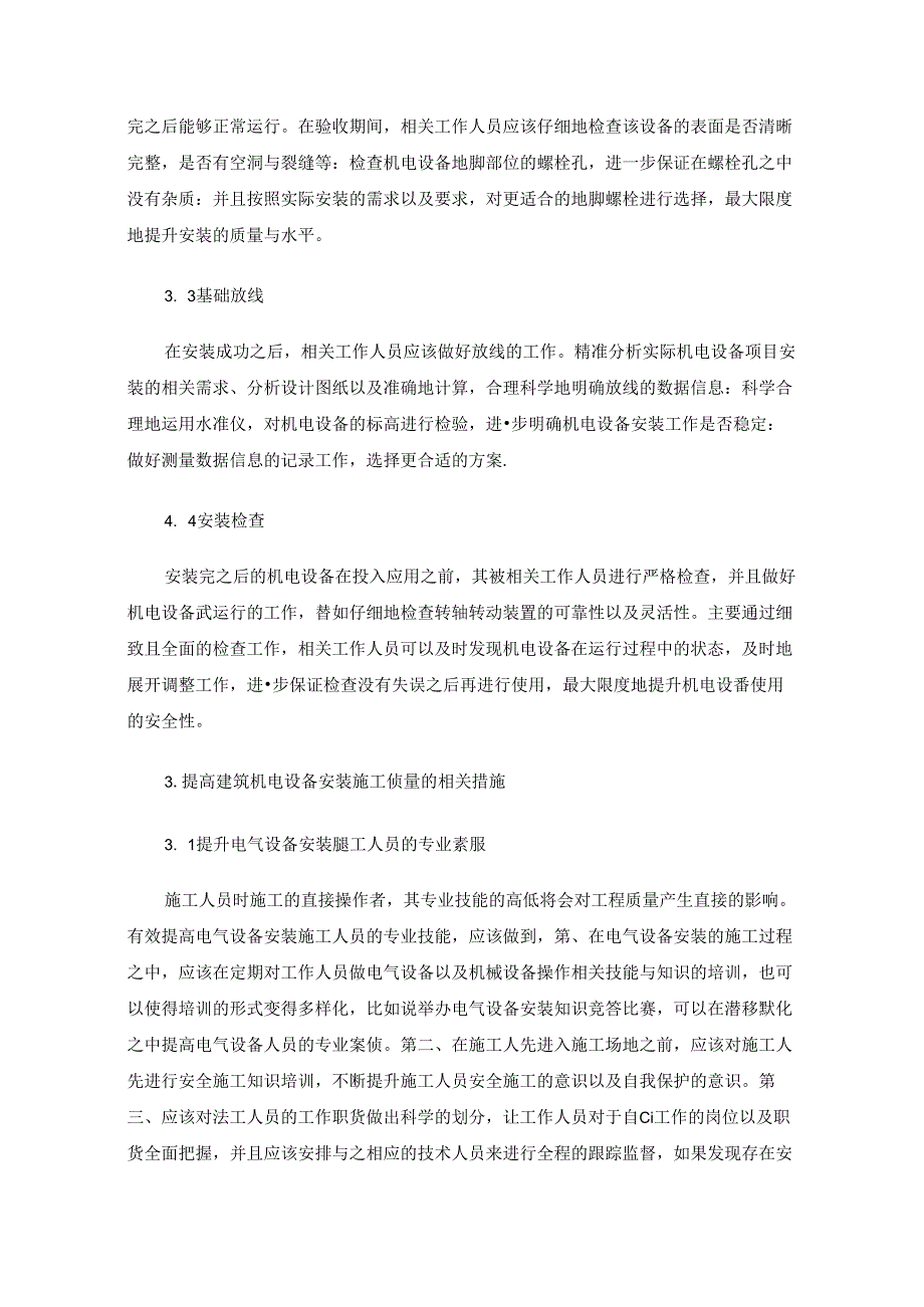 机电设备安装工程施工技术以及质量管理方法分析.docx_第3页