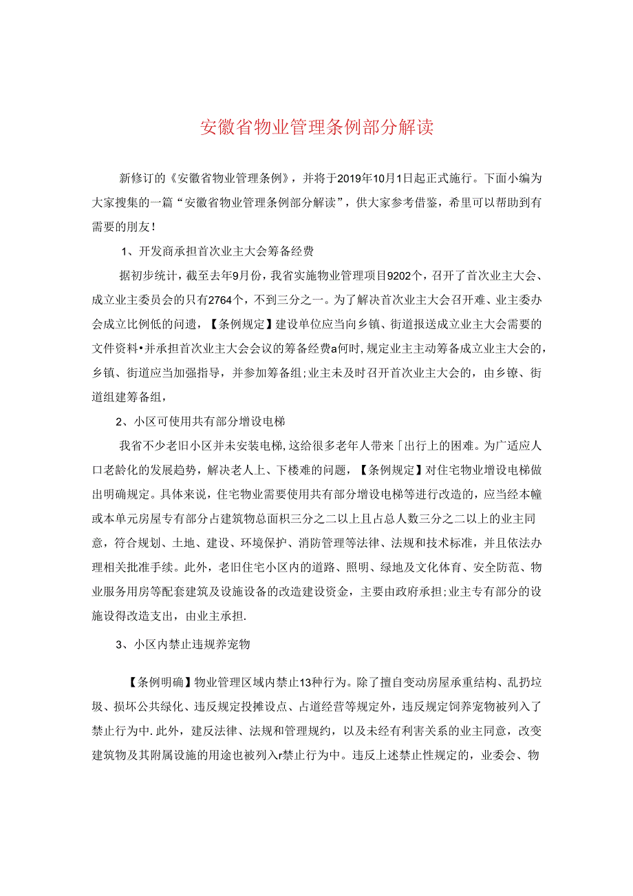 安徽省物业管理条例部分解读.docx_第1页