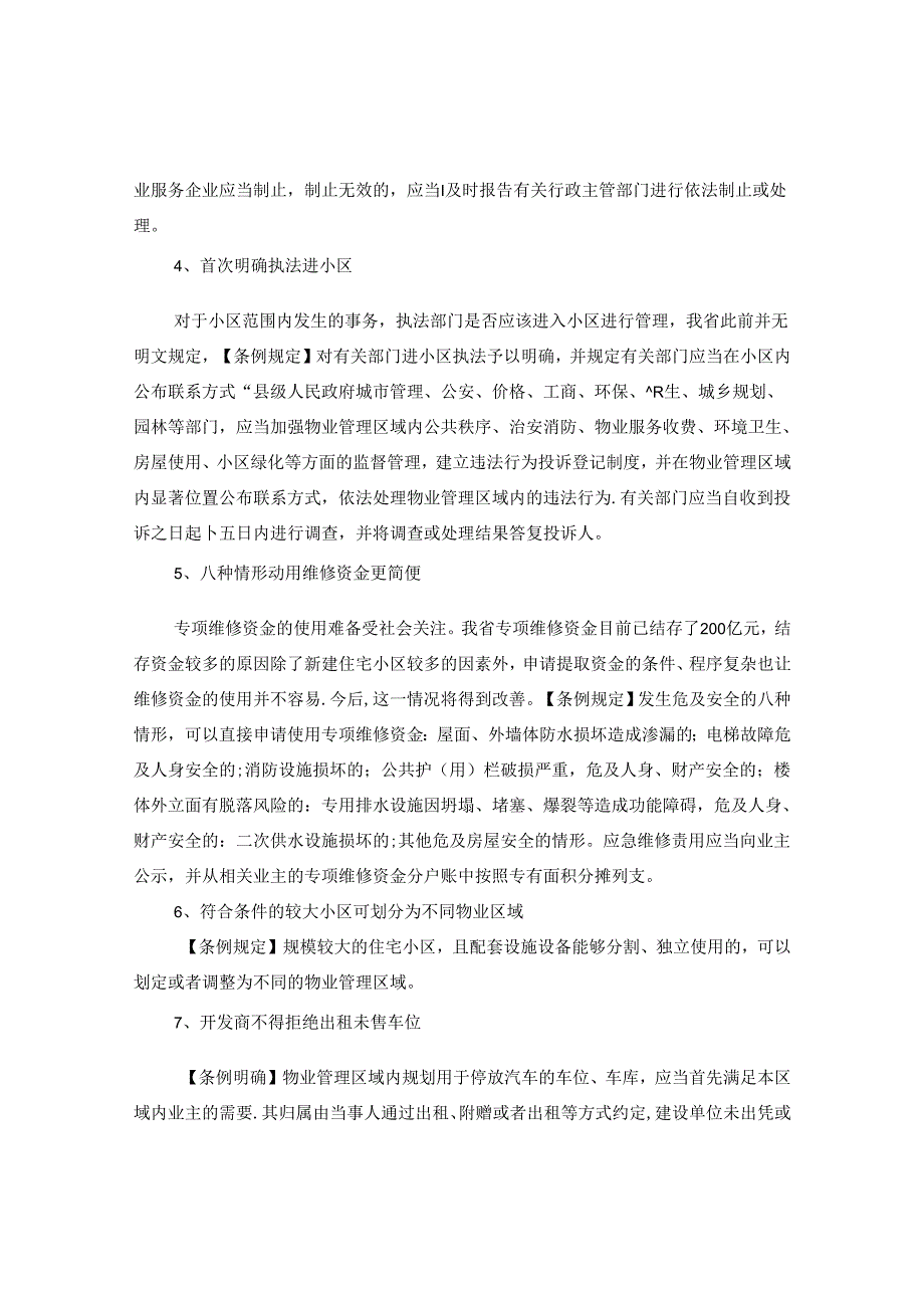 安徽省物业管理条例部分解读.docx_第2页