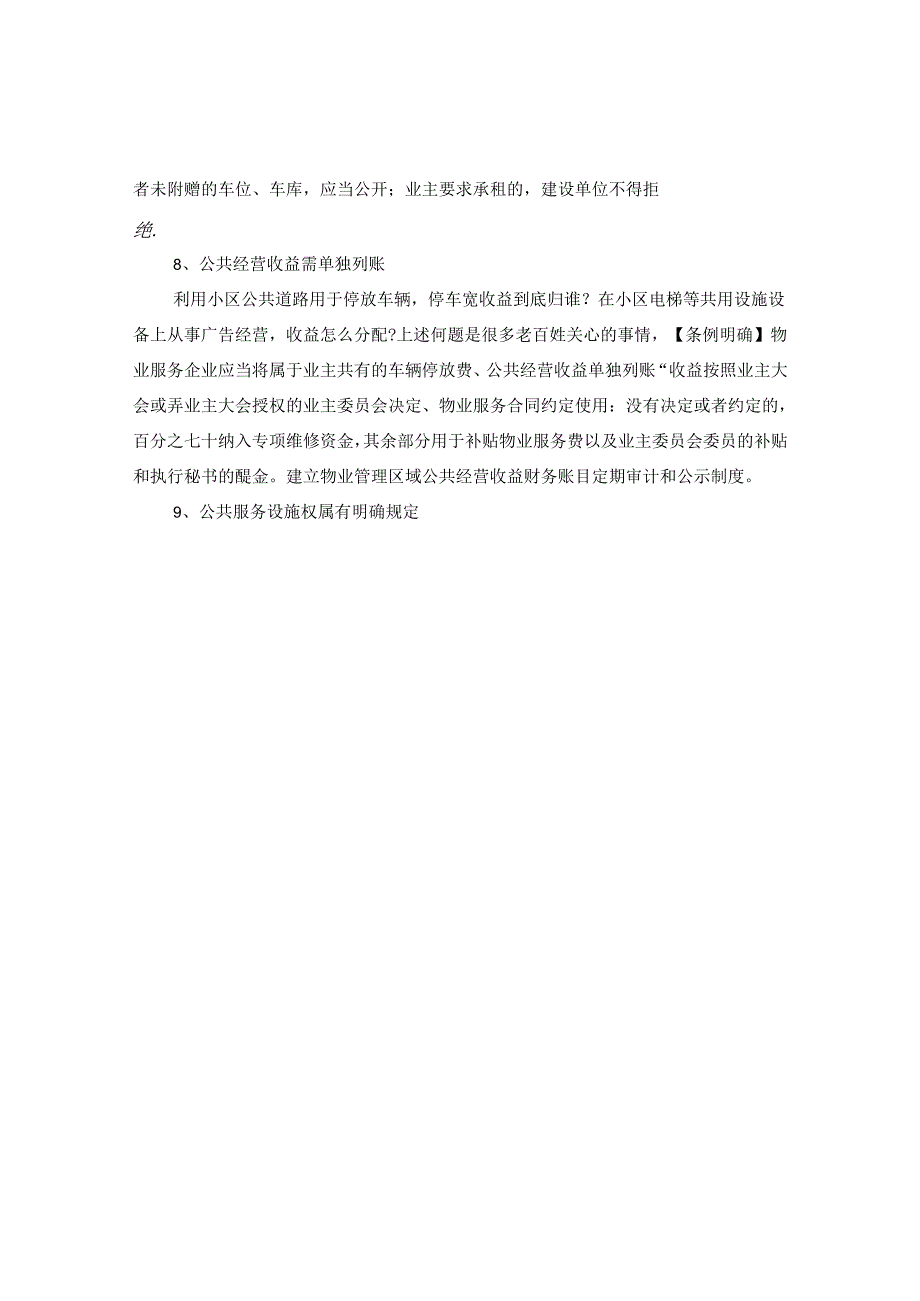 安徽省物业管理条例部分解读.docx_第3页