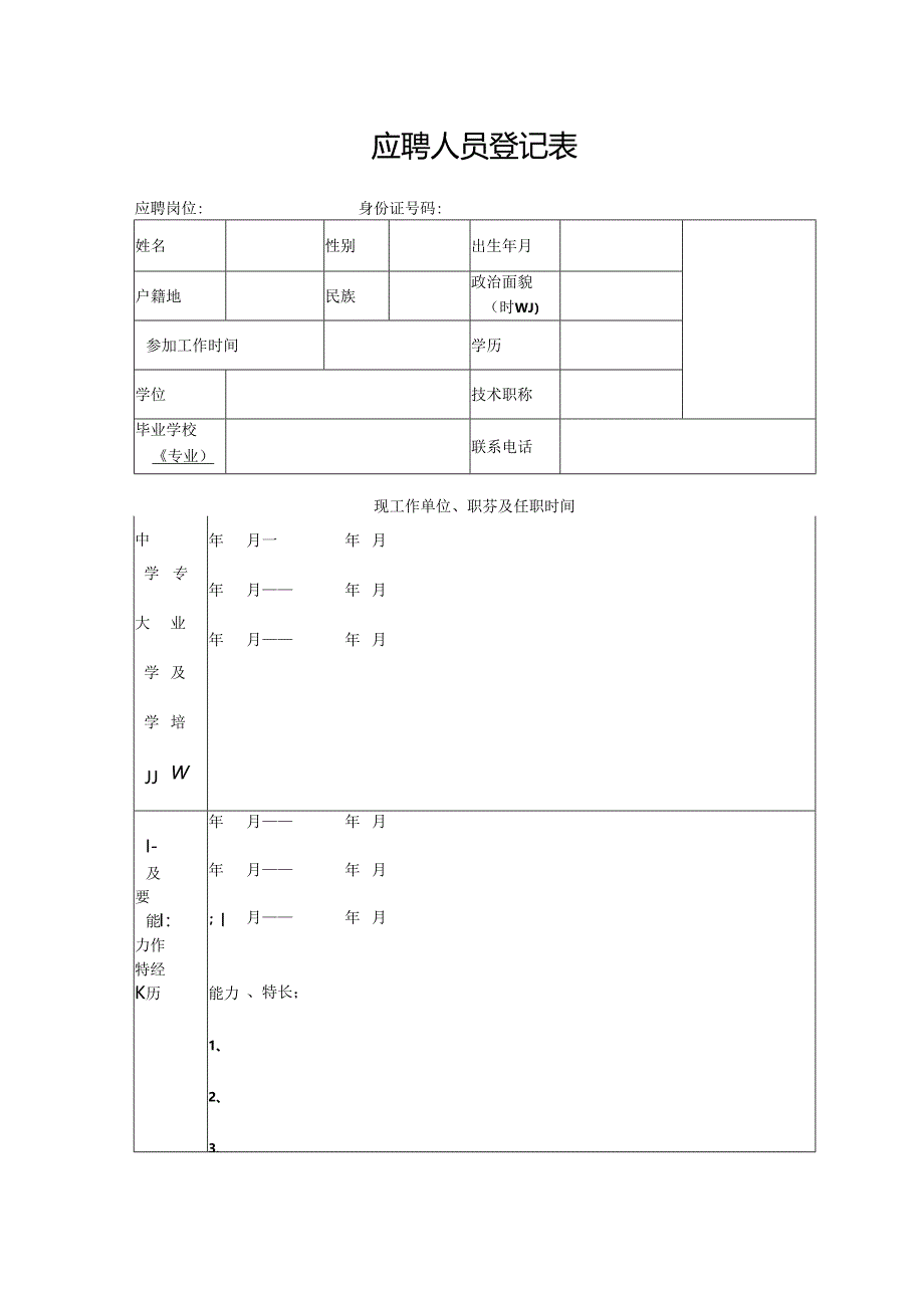 应聘人员登记表.docx_第1页