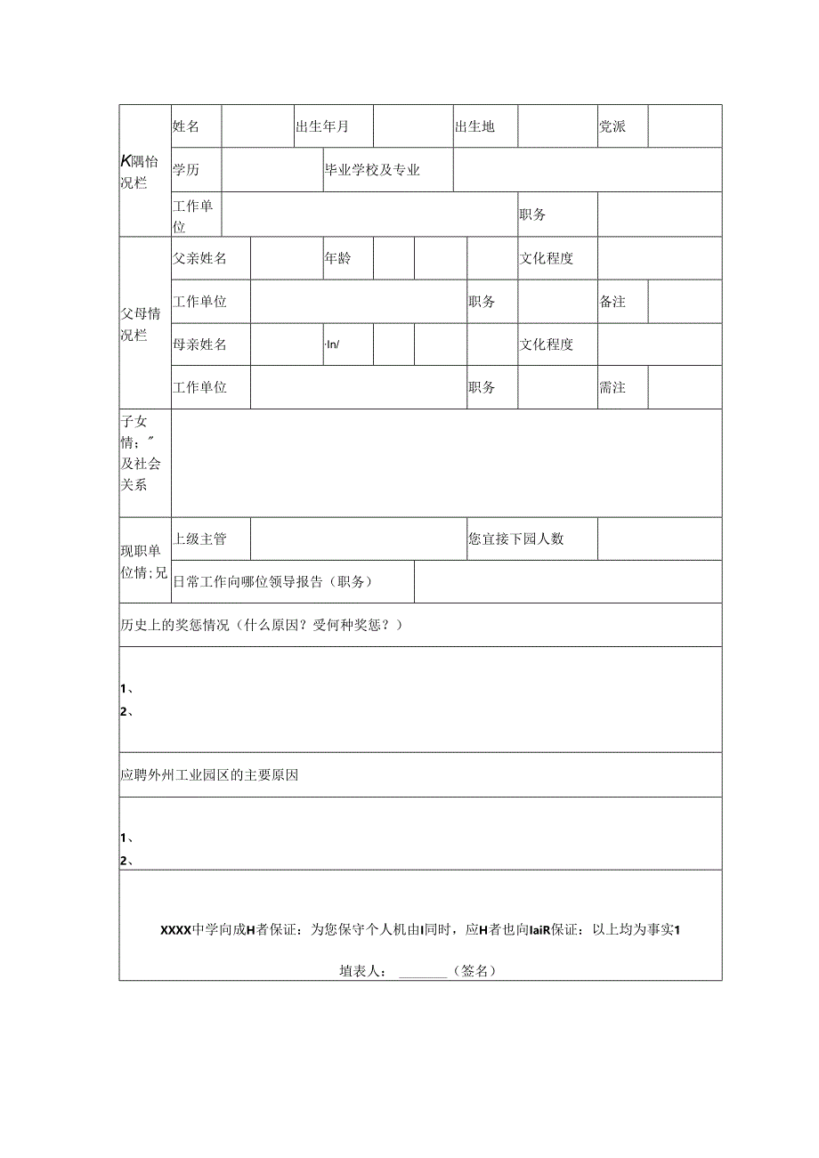 应聘人员登记表.docx_第2页