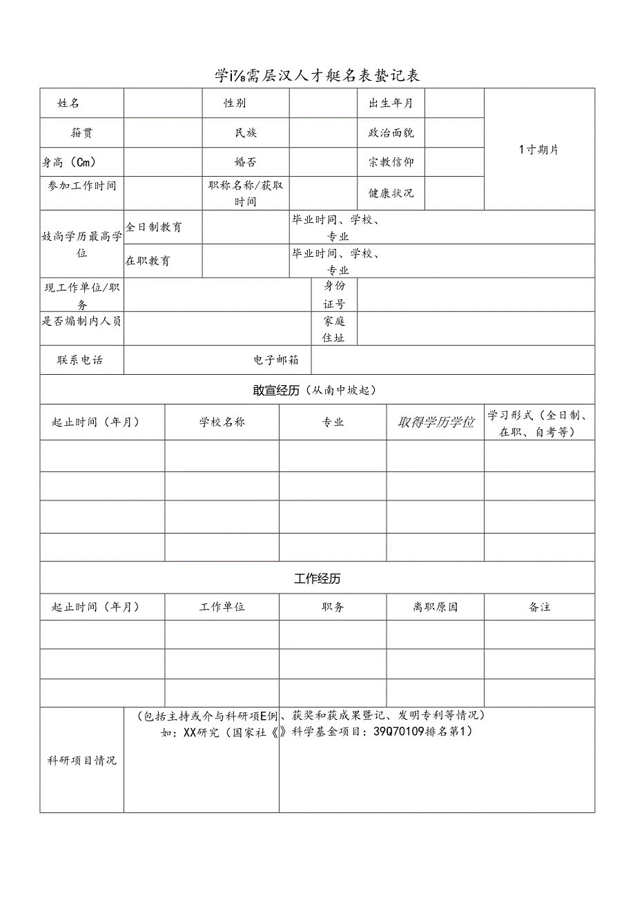 学院高层次人才报名表登记表.docx_第1页