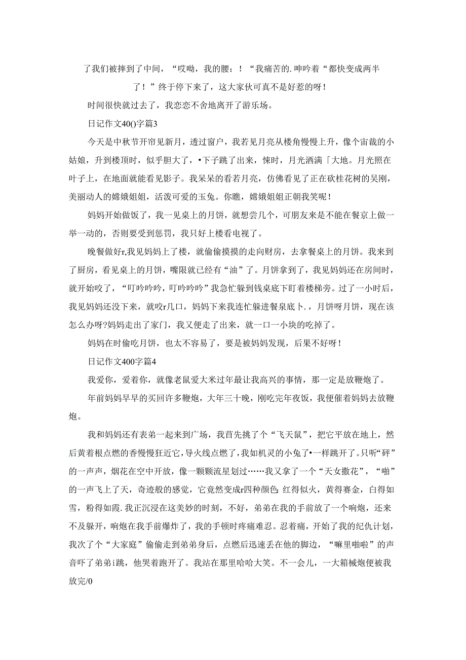 日记作文400字锦集八篇.docx_第2页