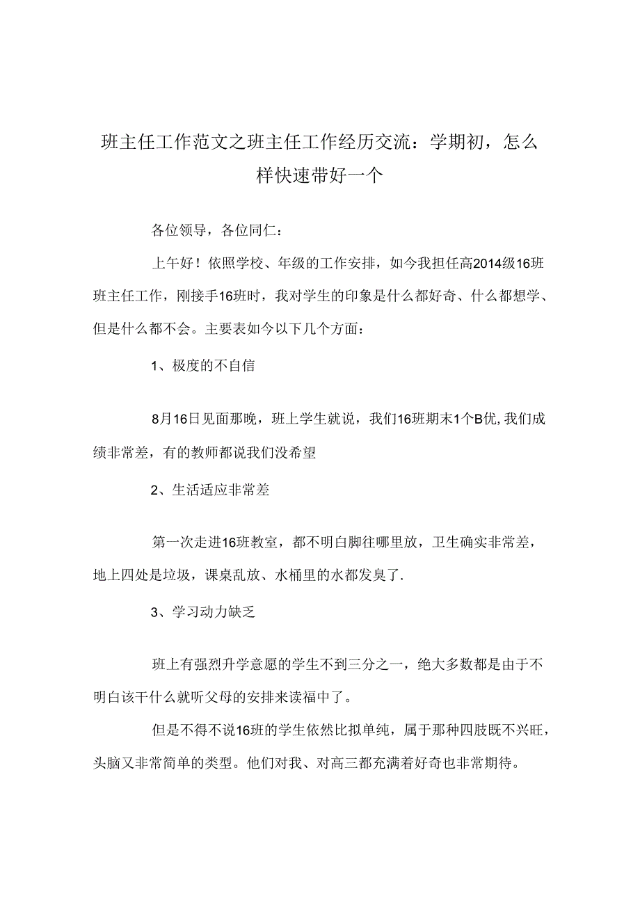 班主任工作范文班主任工作经验交流：学期初怎样快速带好一个.docx_第1页