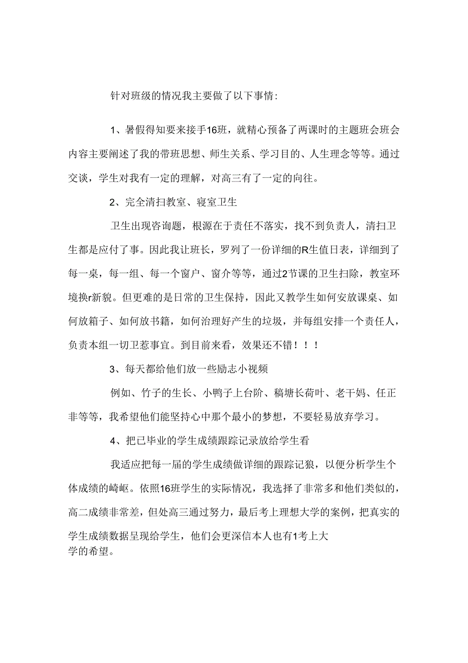 班主任工作范文班主任工作经验交流：学期初怎样快速带好一个.docx_第2页