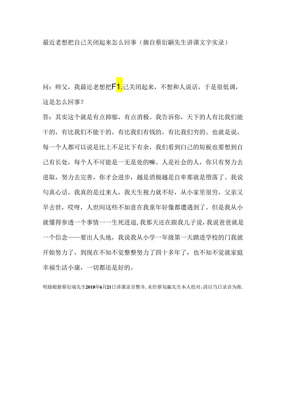 最近老想把自己关闭起来怎么回事（摘自蔡衍颛先生讲课文字实录）.docx_第1页