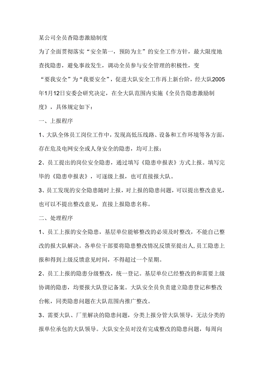 某公司全员查隐患激励制度.docx_第1页