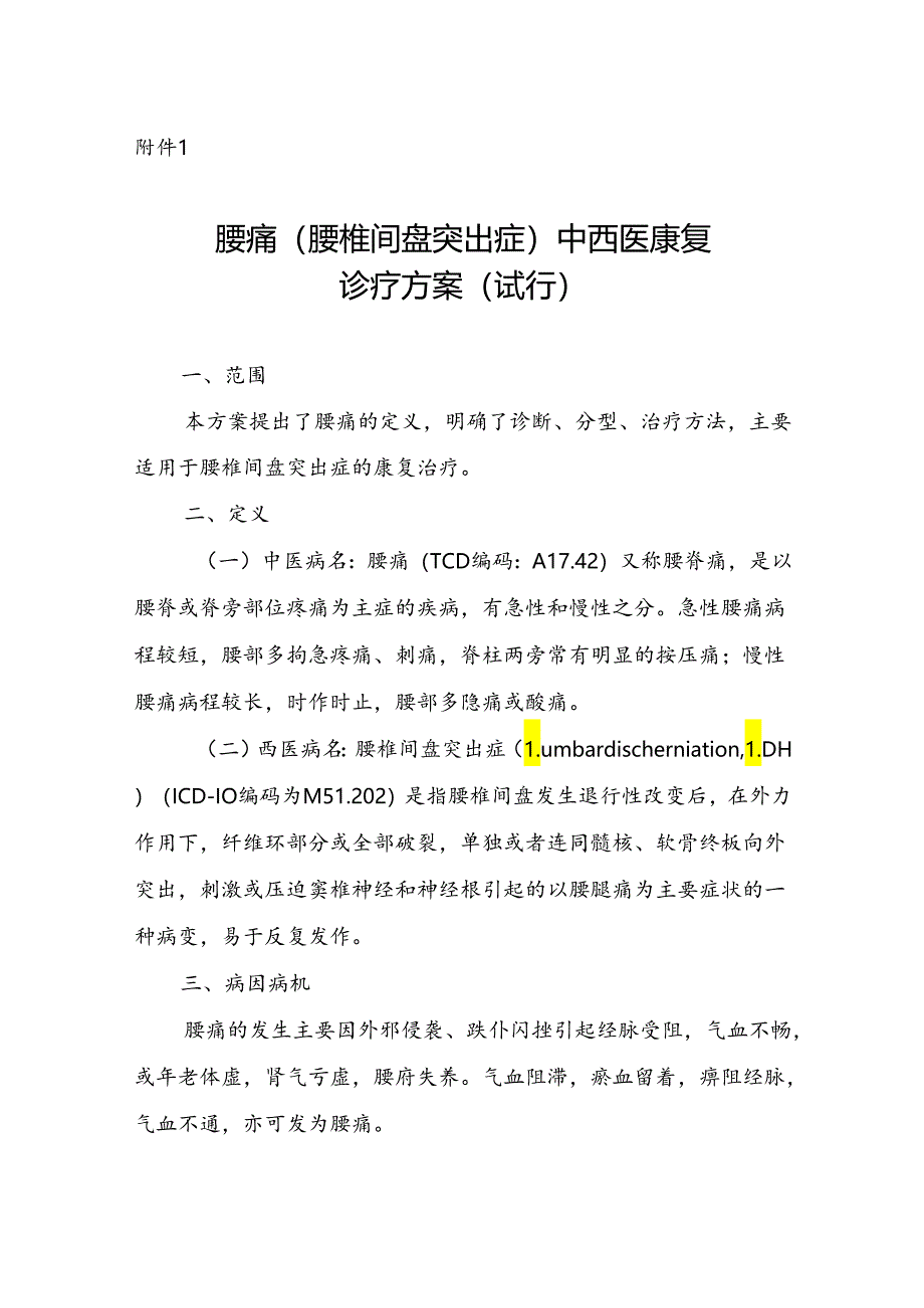 广西腰痛（腰椎间盘突出症）中西医康复诊疗方案（试行）.docx_第1页